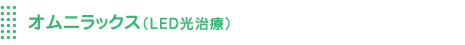 オムニラックス(LED光治療)