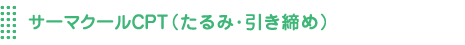 サーマクールCPT(たるみ・引き締め)