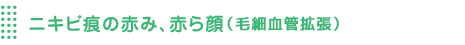 血管腫(赤アザ)、ニキビ痕の赤み、赤ら顔