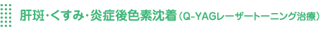 肝斑・くすみ・炎症後色素沈着(Q-YAGレーザートーニング治療)