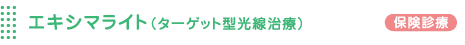 エキシマライト(ターゲット型光線治療)