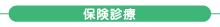 保険診療 保険診療