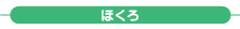 ほくろ ほくろ