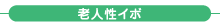 老人性イボ 老人性イボ