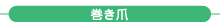 巻き爪