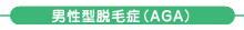 脱毛症 脱毛症