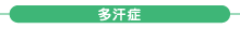 制汗 制汗