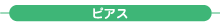ピアス ピアス