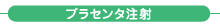 プラセンタ注射 プラセンタ注射