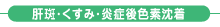 肝斑・くすみ・炎症後色素沈着 肝斑・くすみ・炎症後色素沈着