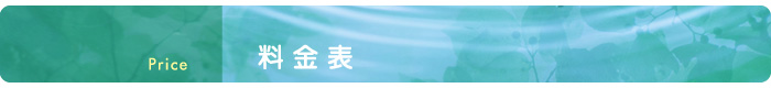 料金表